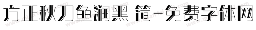 方正秋刀鱼润黑 简字体转换